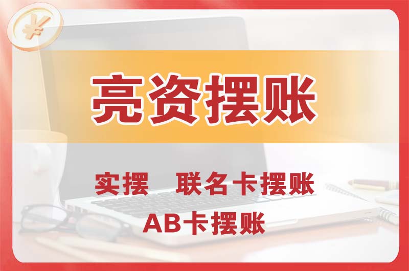 晋中个人亮资摆账