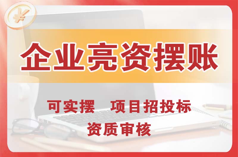 晋中企业亮资摆账